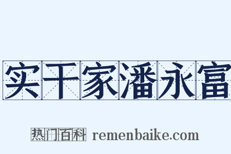 实干家潘永富是什么意思的图片